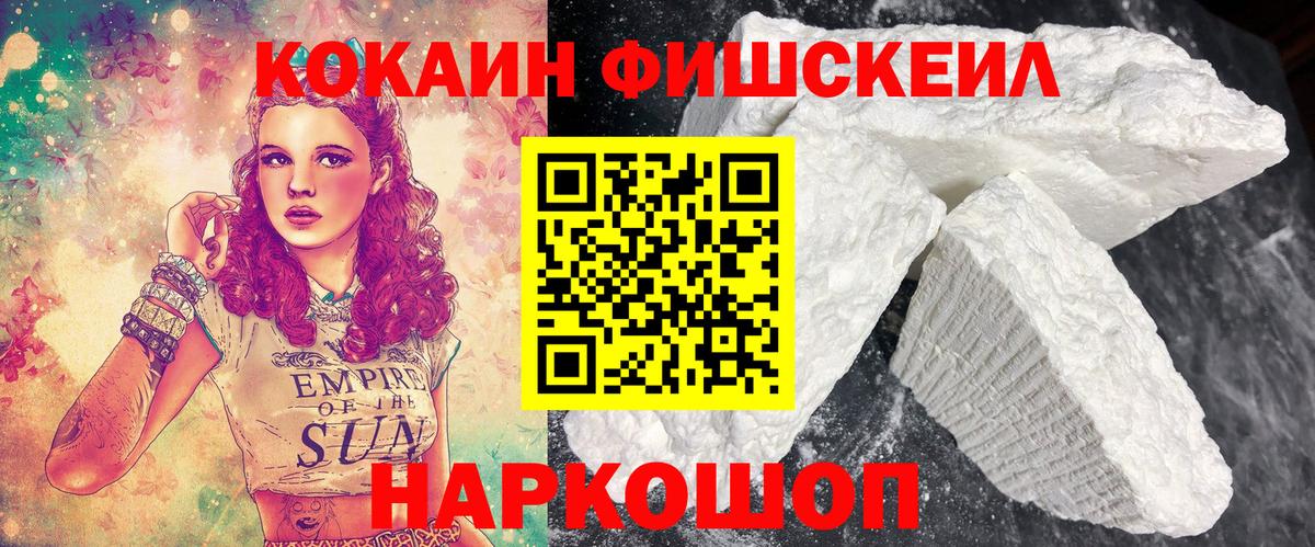 Кокаин FishScale Тимашёвск